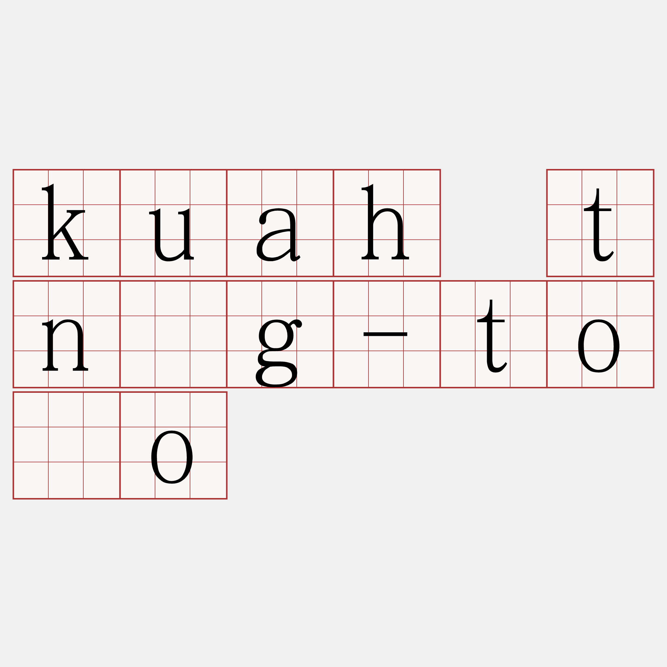 kuah tn̂g-tōo